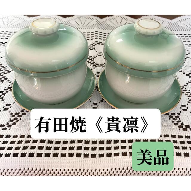 《美品》《匿名配送》有田焼　茶碗蒸し　おまけ付き インテリア/住まい/日用品のキッチン/食器(食器)の商品写真