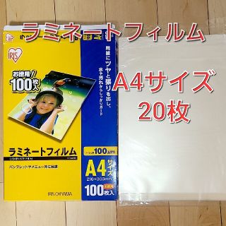 アイリスオーヤマ(アイリスオーヤマ)のアイリスオーヤマ ラミネートフィルムA4サイズ 20枚セット(その他)