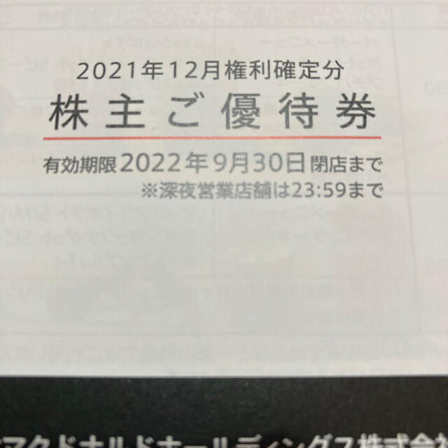 マクドナルド　株主優待　一冊