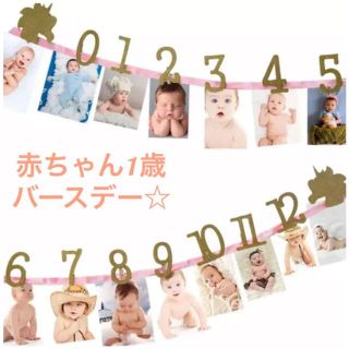 赤ちゃん　1歳バースデー　ガーランド(フォトフレーム)
