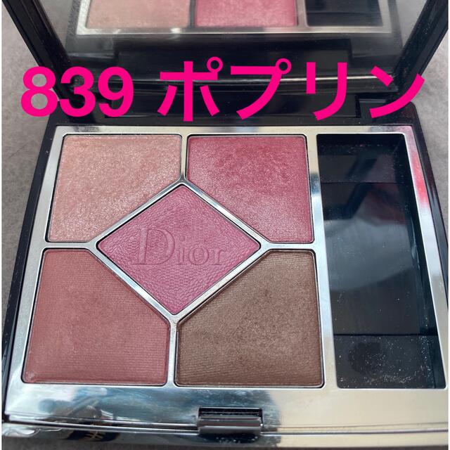 ディオール サンククルール クチュール 839 ポプリン