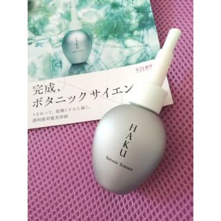 ハク(H.A.K)の新品　ハク　HAKU 美容液 ボタニックサイエンス 8250円 資生堂　おまけ付(美容液)