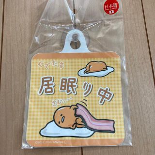 グデタマ(ぐでたま)のぐでたま♡サインボード・居眠り中(キャラクターグッズ)