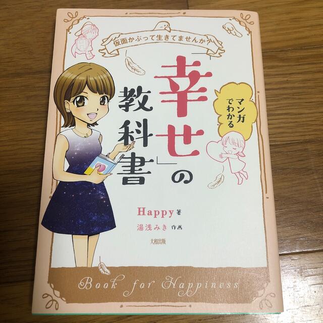 「幸せ」の教科書（Happy著） エンタメ/ホビーの本(ノンフィクション/教養)の商品写真