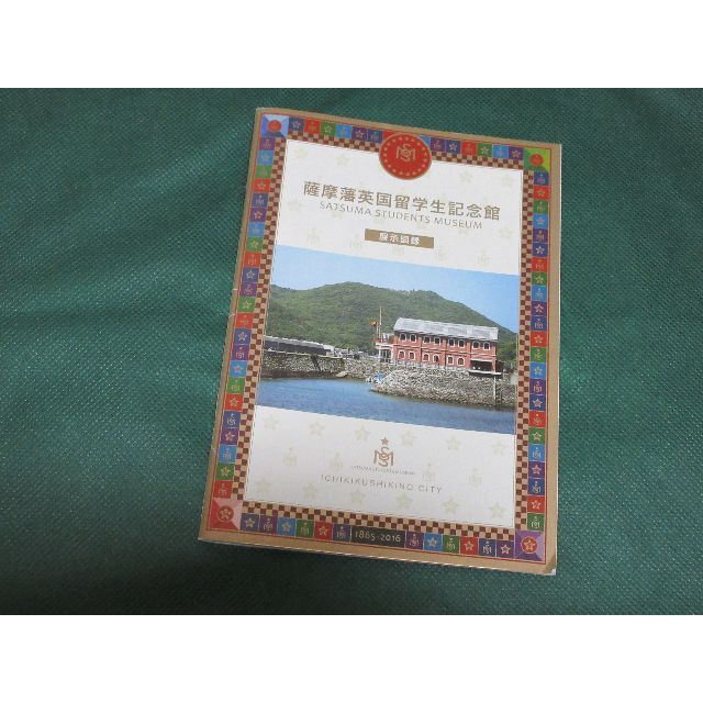 薩摩藩英国留学生記念館　展示図録（B６サイズ） エンタメ/ホビーの本(人文/社会)の商品写真