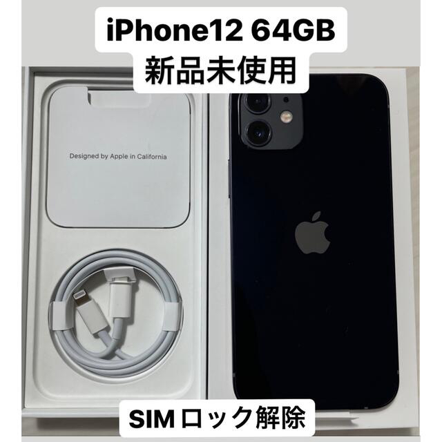 新品未使用 iPhone12 64GB ブラック 本体 SIMロック解除 スマホ