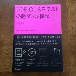 ガッケン(学研)のＴＯＥＩＣ　Ｌ＆Ｒテスト必勝ダブル模試(資格/検定)