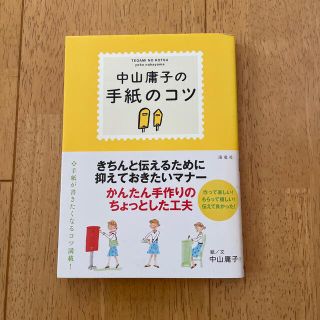 中山庸子の手紙のコツ(語学/参考書)