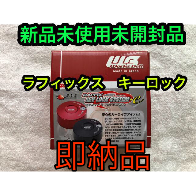 ラフィックス　キーロック　ブラック　新品未使用未開封品