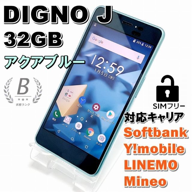 ♦KYOCERA DIGNO J アクアブルー 32GB SIMフリー Bランクラクペン