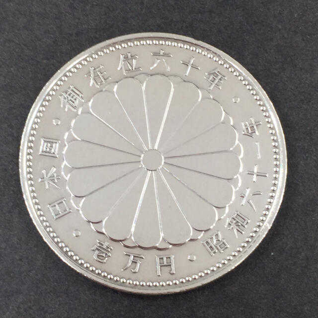 記念硬貨 御在位六十年 1万円銀貨 10000円硬貨 - 0