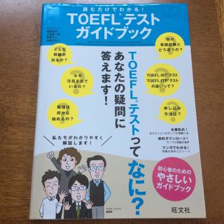 オウブンシャ(旺文社)の読むだけでわかる！ＴＯＥＦＬテストガイドブック(資格/検定)