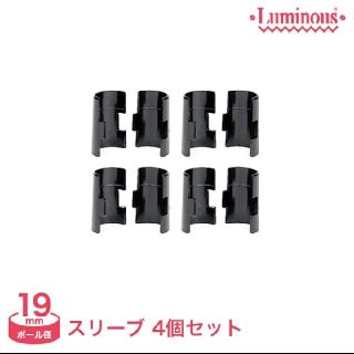 ルミナス(LUMINOUS)のルミナス　スリーブ　19mm 4個セット(棚/ラック/タンス)