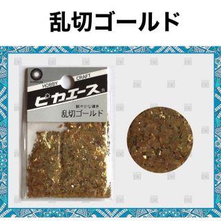 乱切ゴールド　新品未使用　ピカエース (ネイル用品)