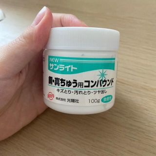 サンライト 銅・真ちゅう用コンパウンド(その他)