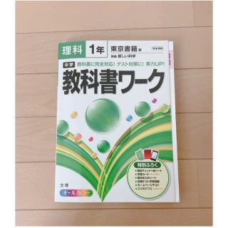 中学教科書ワーク理科 東京書籍版新編新しい科学 1年(語学/参考書)