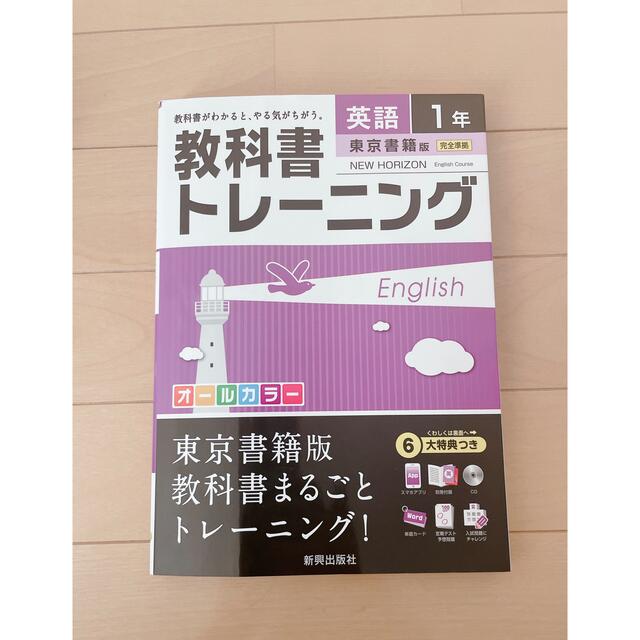 教科書トレーニング 英語1年(東京書籍版) エンタメ/ホビーの本(語学/参考書)の商品写真