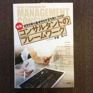 コンサルタントのフレ－ムワ－ク 経営診断の基本的な手法を身につける！ 新版(ビジネス/経済)