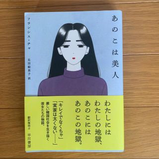 あのこは美人(文学/小説)