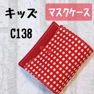 C138　マスクケース　キッズ　チェック柄　赤　レッド　ハンドメイド(外出用品)