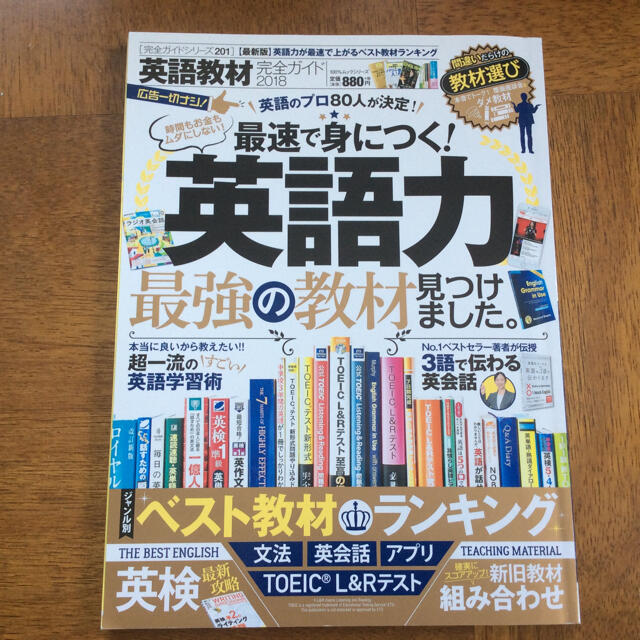 英語教材完全ガイド 最速で身につく！英語力最強の教材見つけました。 ２０１８ エンタメ/ホビーの本(語学/参考書)の商品写真