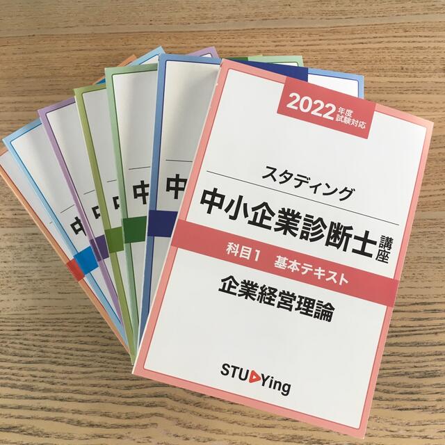 スタディング2022年度対応　中小企業診断士テキスト、学習マップ