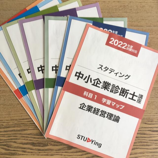 スタディング2022年度対応　中小企業診断士テキスト、学習マップ