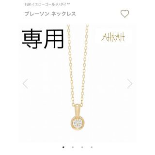 アーカー(AHKAH)の専用ページ　AHKAH ブレーソン ネックレスセット販売(ネックレス)