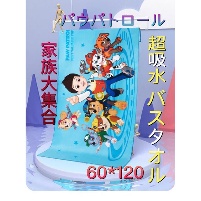 新品 パウパトロール パウパト 超吸水 バスタオル ビーチタオル 家族大