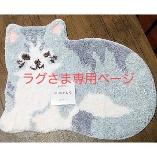 洗えるミニ ラグ マット  ねこ③(フロアマット)