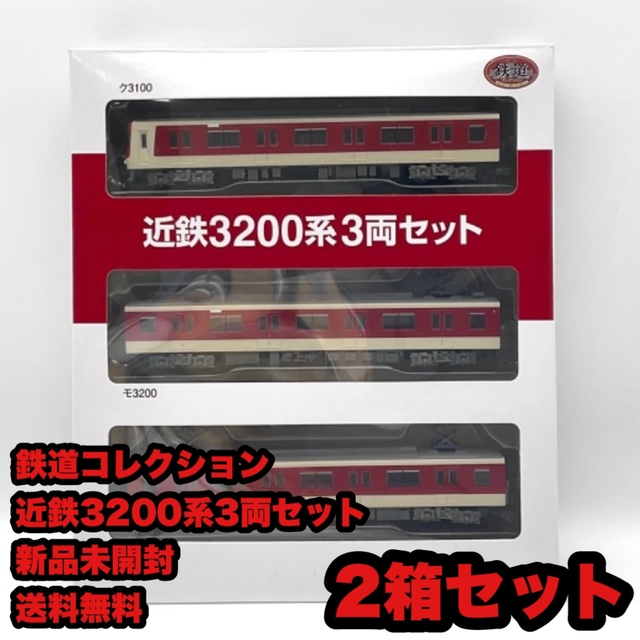 鉄道コレクション　近鉄3200系3両セット 2箱  新品未開封 送料無料