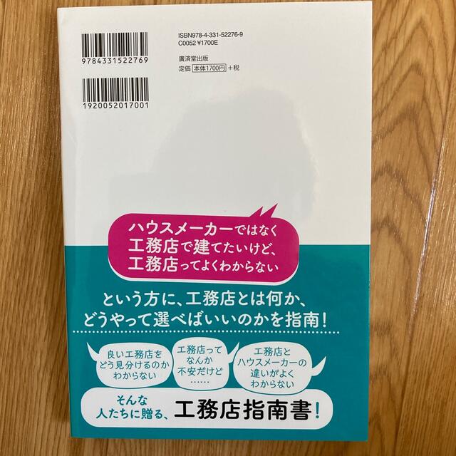 工務店で「納得の家」を建てる方法 知らないとバカを見る！ エンタメ/ホビーの本(住まい/暮らし/子育て)の商品写真