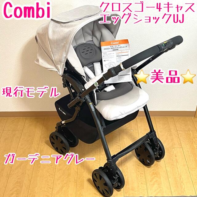 combi(コンビ)の美品 コンビ　クロスゴー4キャスエッグショックUJ ガーデニアグレー キッズ/ベビー/マタニティの外出/移動用品(ベビーカー/バギー)の商品写真