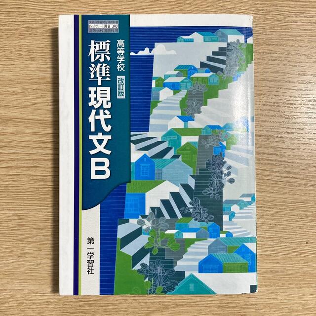 高等学校 標準現代文