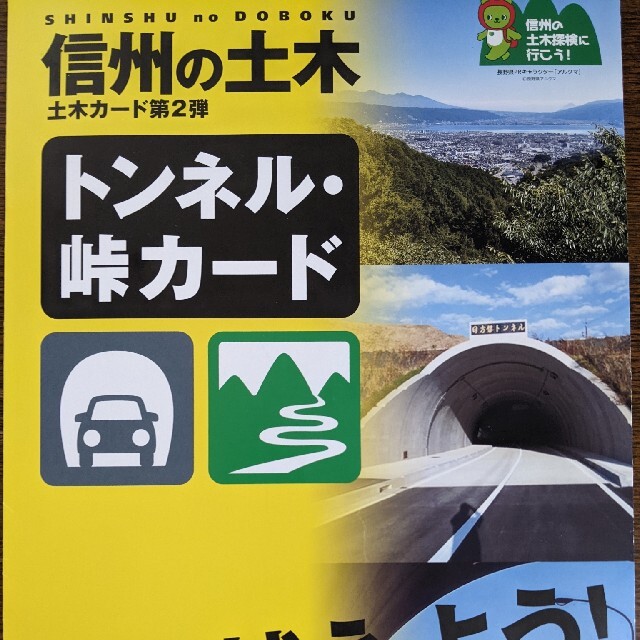 信州の土木トンネル・峠カード