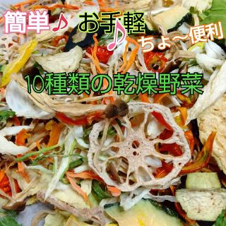 新鮮野菜 10種類の乾燥野菜おまかせMIX 150g×1袋 簡単お手軽超便利(野菜)