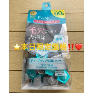 ファンケル(FANCL)の⭐️本日限定価格‼️⭐️ファンケル ディープクリア 洗顔パウダー 60個❤️(洗顔料)