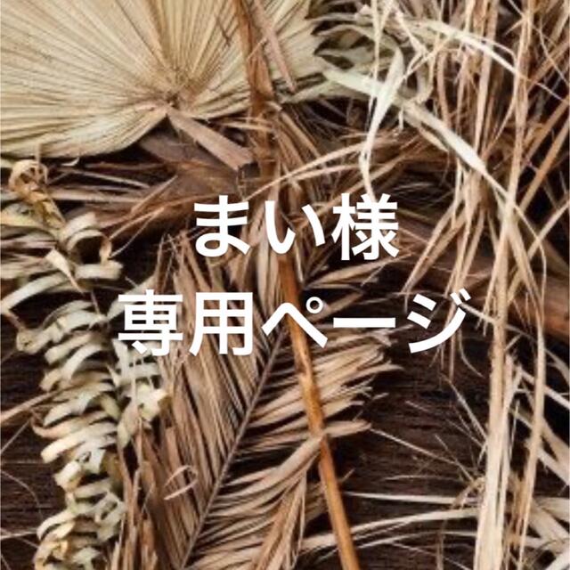 まい様専用ページの通販 by Sirène|ラクマ