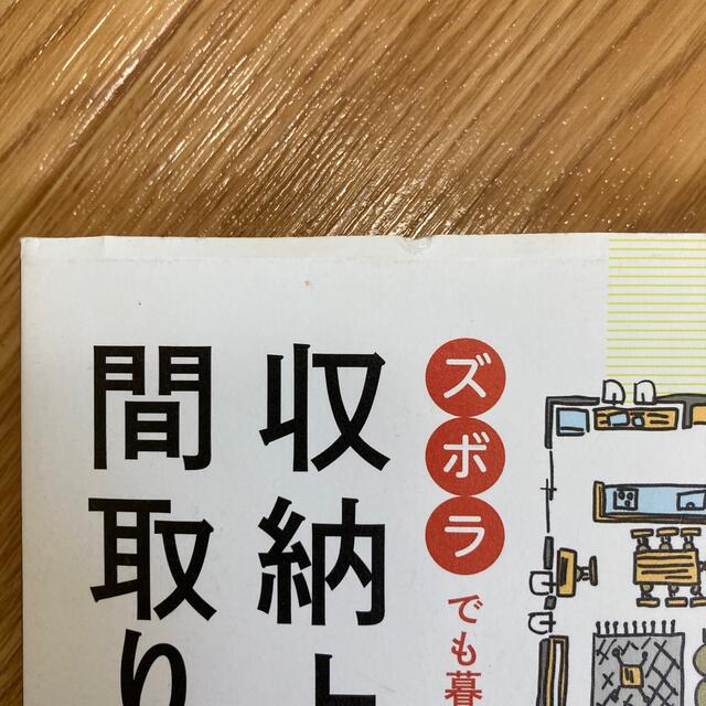 収納上手な間取り ズボラでも暮らしやすい！ エンタメ/ホビーの本(住まい/暮らし/子育て)の商品写真