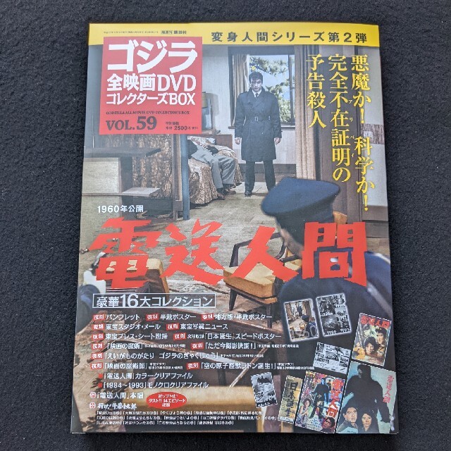 エンタメ/ホビーゴジラ全映画DVDコレクターズBOX VOL.59　電送人間　ポスター　新品