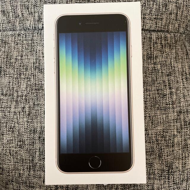 iPhone SE3 128GB スターライト 未使用品