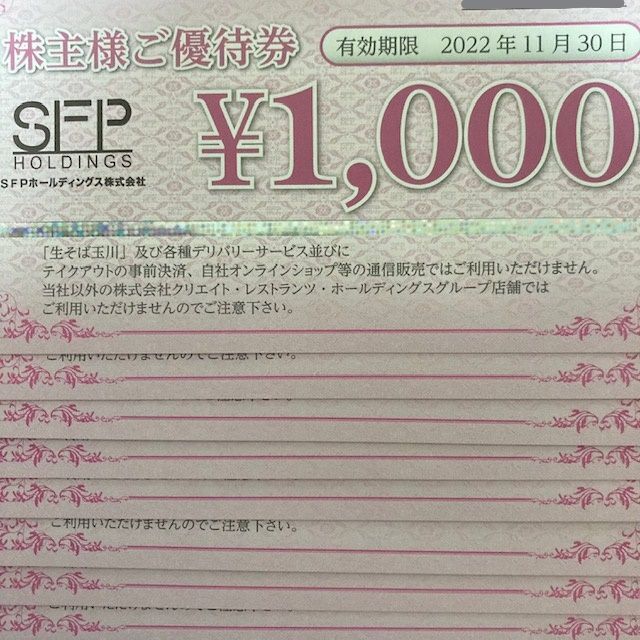 SFP 株主優待　8000円分　匿名配送