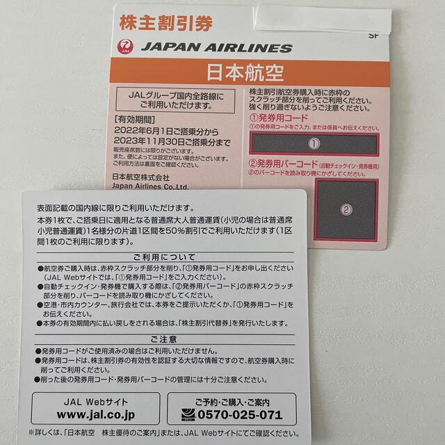 JAL(日本航空)(ジャル(ニホンコウクウ))のJAL株主優待券(株主割引券)２枚 チケットの乗車券/交通券(航空券)の商品写真