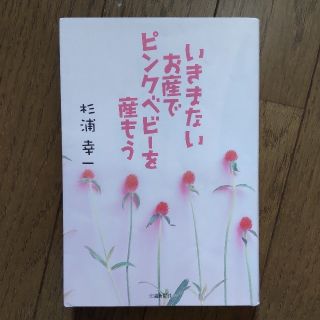 いきまないお産でピンクベビ－を産もう(結婚/出産/子育て)