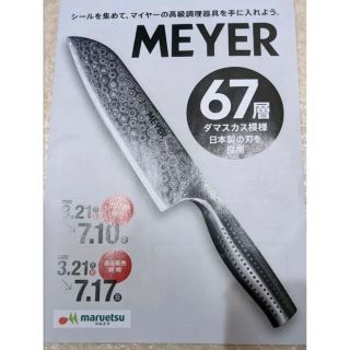 マイヤー(MEYER)のmeyer マルエツ　マイヤーキャンペーンシール115点分(ショッピング)