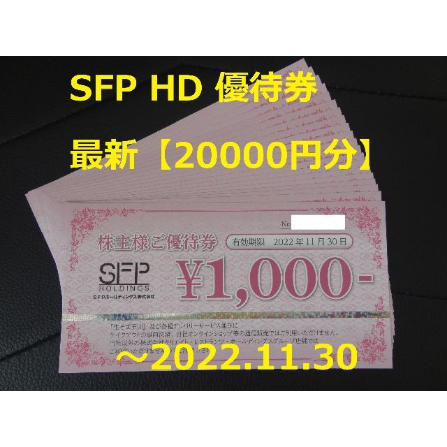 最高の (20000円分) SFP 磯丸水産 株主優待券 ～2022.5.31 レストラン