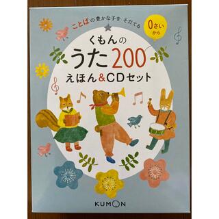 クモン(KUMON)の【美品】くもんのうた200 えほん＆CDセット(キッズ/ファミリー)