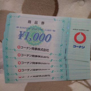 コーナン株主優待券5000円分(その他)