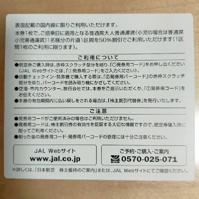 JAL(日本航空)(ジャル(ニホンコウクウ))のJAL　株主割引券　株主優待券　日本航空　2021/12/1〜2023/5/31 チケットの優待券/割引券(その他)の商品写真