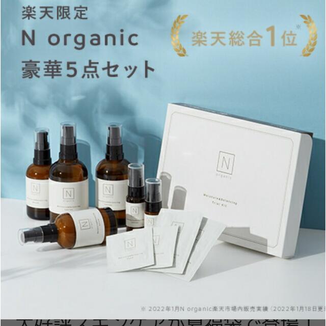 Nオーガニック 5点セット - スキンケア/基礎化粧品 Nオーガニック 5点セット - スキンケア/基礎化粧品
